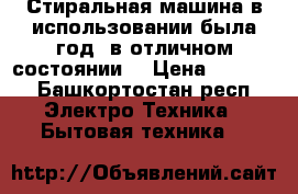 Стиральная машина в использовании была год, в отличном состоянии  › Цена ­ 6 000 - Башкортостан респ. Электро-Техника » Бытовая техника   